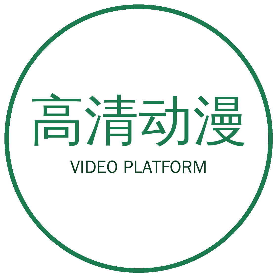高清动漫视频